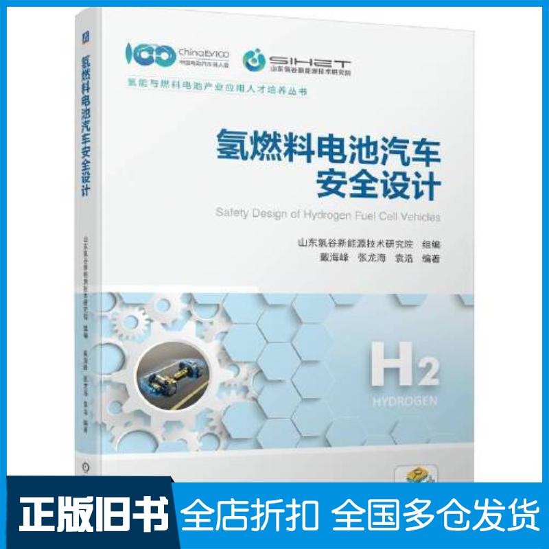 正版旧书氢燃料电池汽车安全设计山东氢谷新能源技术研究院机械工业出版社9787111725145
