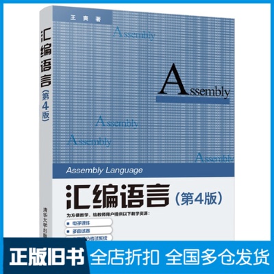 【正版旧书】汇编语言(第4版)王爽 著9787302539414清华大学出版社