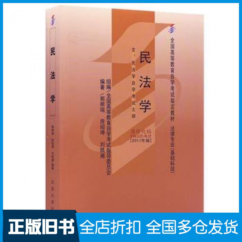 【正版旧书】民法学代码002422011版郭明瑞房绍坤刘凯湘北京大学出版社9787301186978
