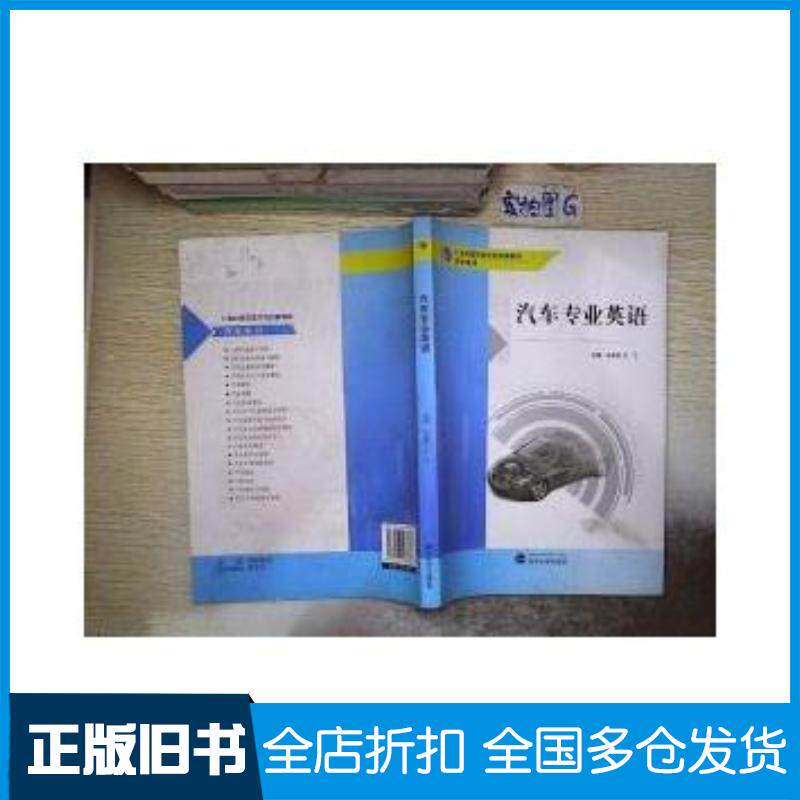 正版旧书汽车专业英语马彦峰王飞武汉大学出版社9787307103603