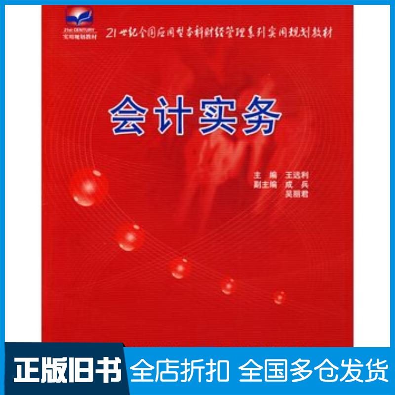 正版旧书会计实务侠名中国农业大学出版社9787811176773