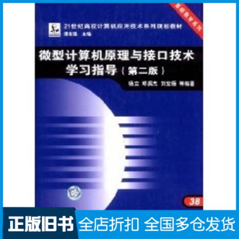 【正版旧书】微型计算机原理与接口技术学习指导(第2版)/21世纪高校计算机应用技术系列规划教材·基础教育系列