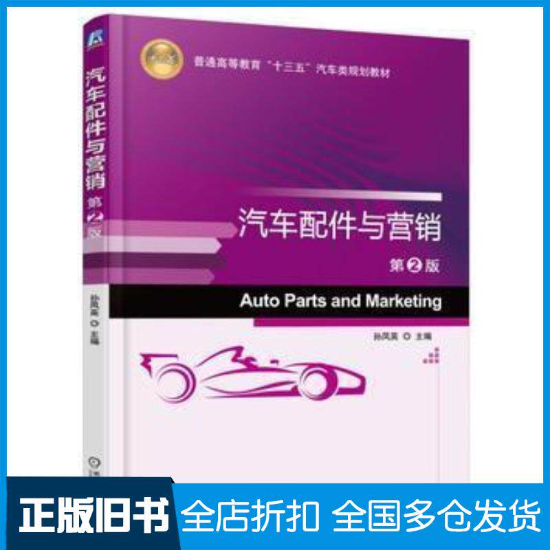 正版旧书汽车配件与营销第2版孙凤英主编机械工业出版社9787111542490