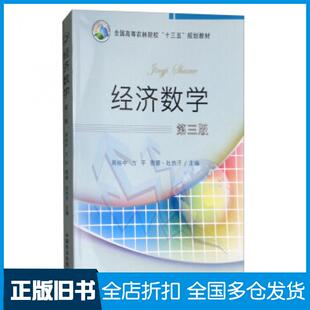 【正版旧书】经济数学第3版周裕中方平德娜吐热汗编中国农业出版社9787109224803