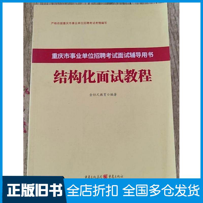 正版旧书结构化面试教程金标尺教育重度出版社9787229165864