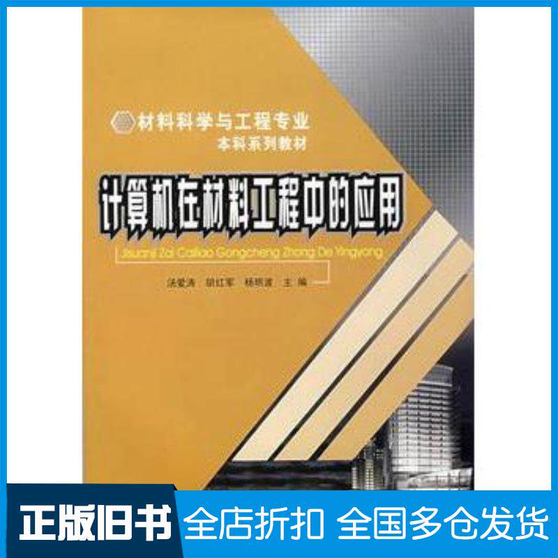 正版旧书计算机在材料工程中的应用汤爱涛胡红军杨明波主编重庆大学出版社9787562445777