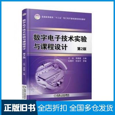 【正版旧书】数字电子技术实验与课程设计第二2版尤佳机械工业出版社9787111577782