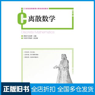 【正版旧书】离散数学吴明芬张先勇人民邮电出版社9787115365439