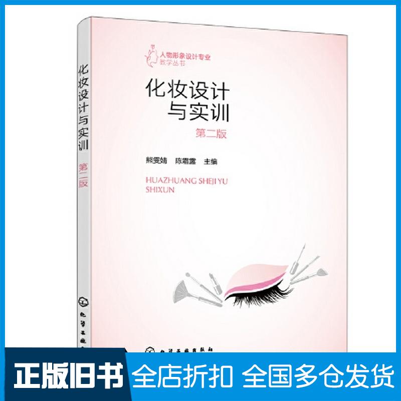 正版旧书人物形象设计专业教学丛书化妆设计与实训熊雯婧第二版熊雯婧化学工业出版社9787122420466