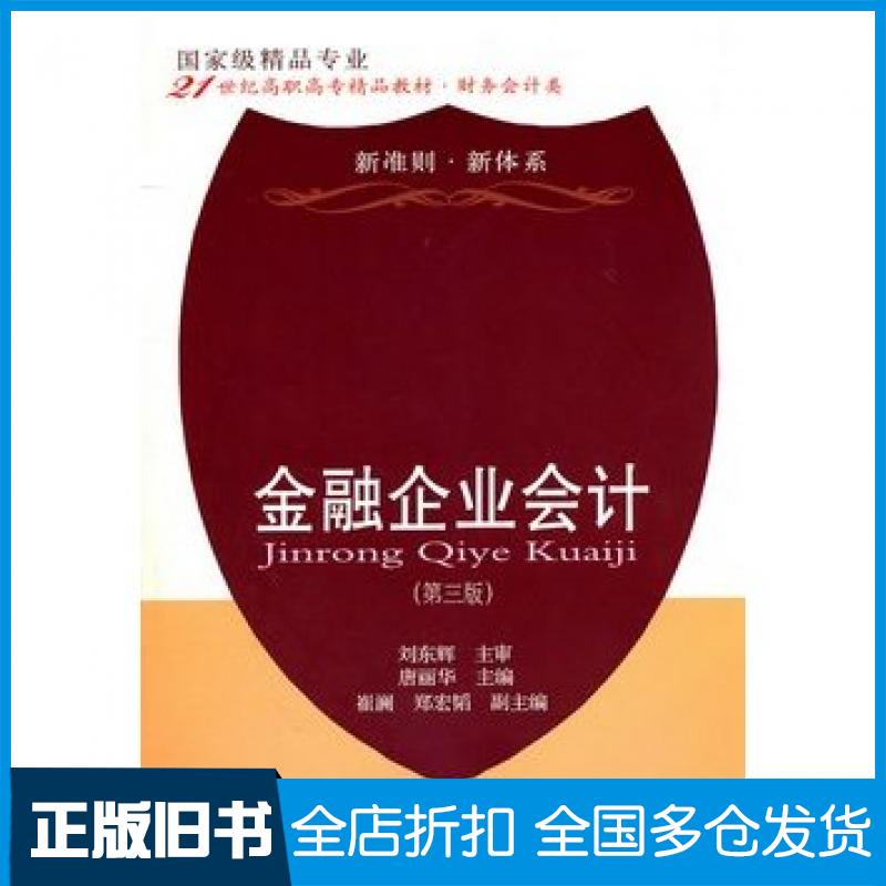 【正版旧书】金融企业会计第三3版刘东辉东北财经大学出版社9787565404245