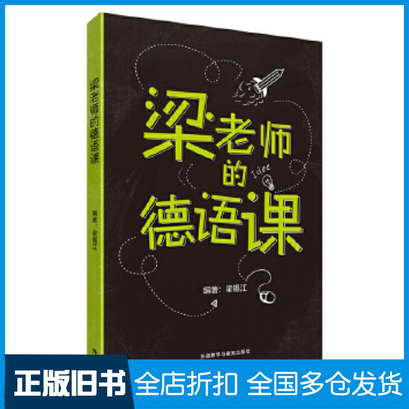 正版旧书梁老师的德语课梁锡江外语教学与研究出版社9787521314793