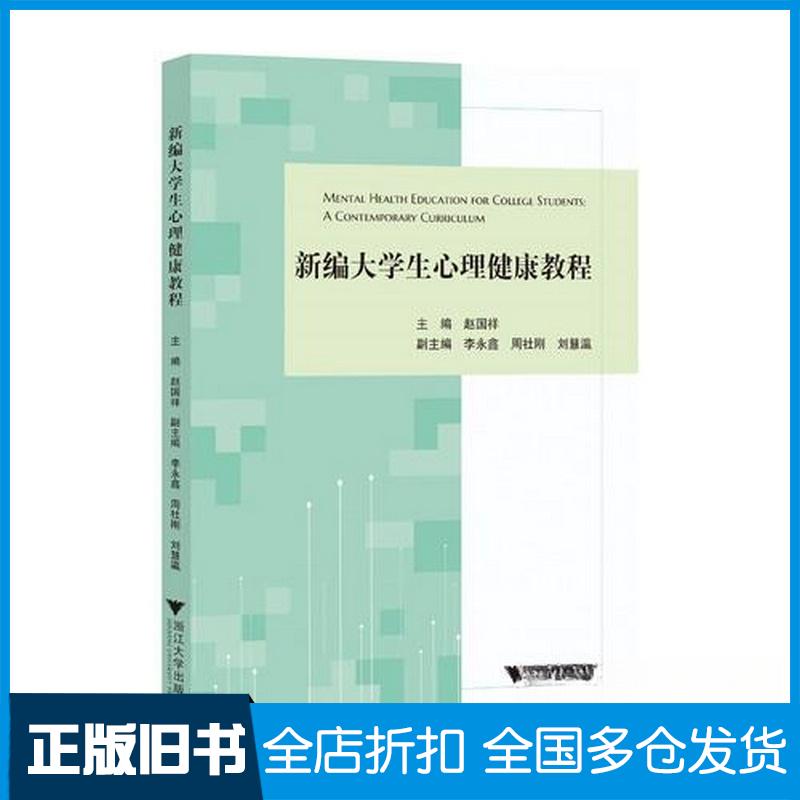 正版旧书新编大学生心理健康教程赵国祥浙江大学出版社9787308263023