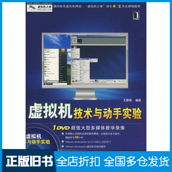 【正版旧书】虚拟机技术与动手实验(附光盘)王春海 编著 著作9787111233619机械工业出版社