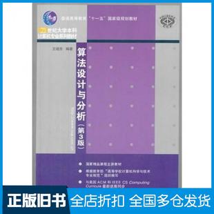 【正版旧书】算法设计与分析第三3版王晓东编著清华大学出版社9787302348641