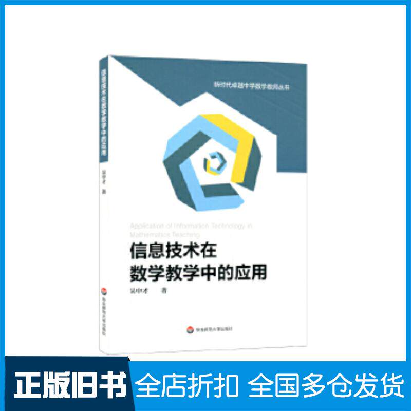 正版旧书信息技术在数学教学中的应用吴中才华东师范大学出版社9787576015515