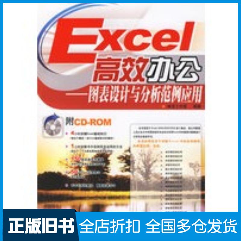 正版旧书Excel高效办公图表设计与分析范例应用神龙工作室编著人民邮电出版社9787115149268