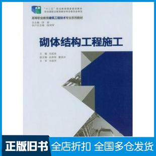 【正版旧书】砌体结构工程施工刘孟良主编重庆大学出版社9787562479949