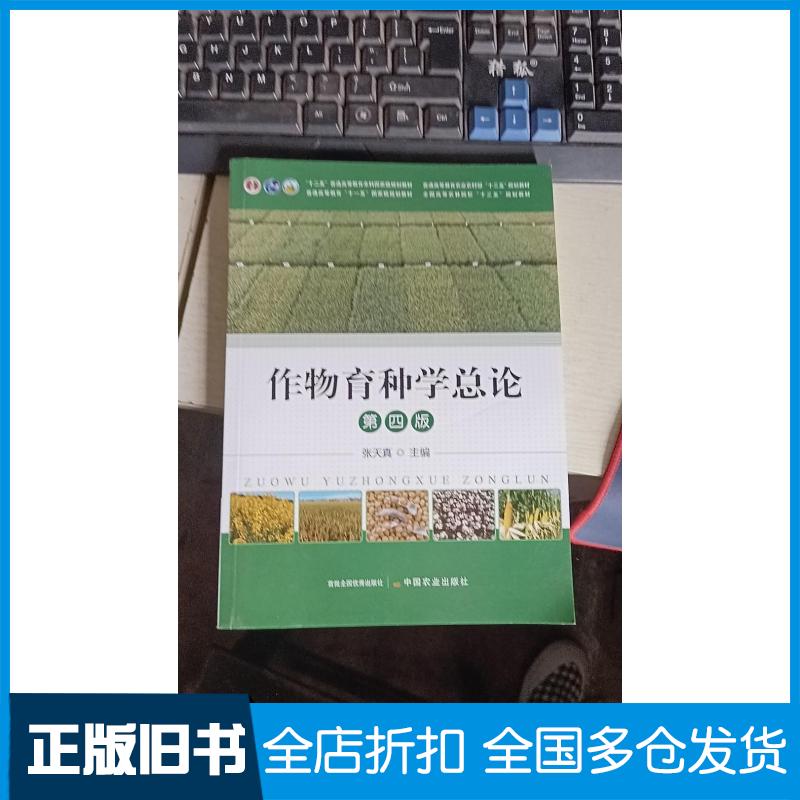 正版旧书作物育种学总论第四版张天真中国农业出版社9787109294059