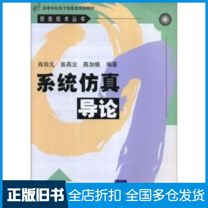 正版旧书系统仿真导论肖田元著清华大学出版社9787302038214