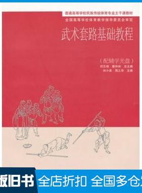 【正版旧书】武术套路基础教程邱丕相蔡仲林总主编林小美周之华分册主编高等教育出版社9787040297331