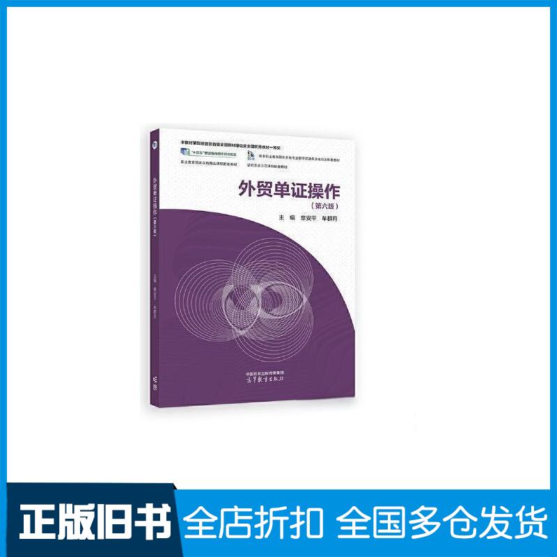 正版旧书外贸单证操作主编章安平牟群月高等教育出版社9787040618068