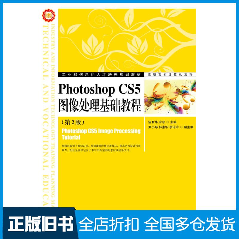 正版旧书PhotoshopCS5图像处理基础教程第二2版汤智华宋波人民邮电出版社9787115274625