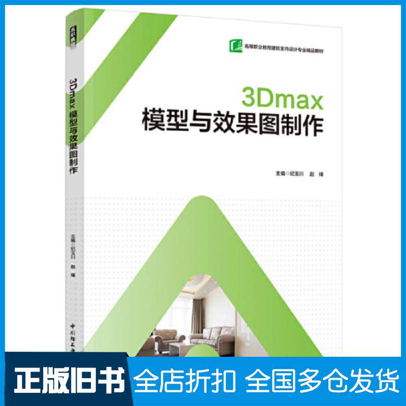 正版旧书3Dmax模型与效果图制作纪玉川中国轻工业出版社9787518441259