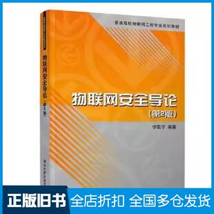 【正版旧书】物联网安全导论第二2版李联宁清华大学出版社9787302542049