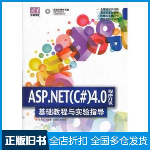 正版旧书ASP.NETC#40程序开发基础教程与实验指导邵良杉等编著清华大学出版社9787302273905