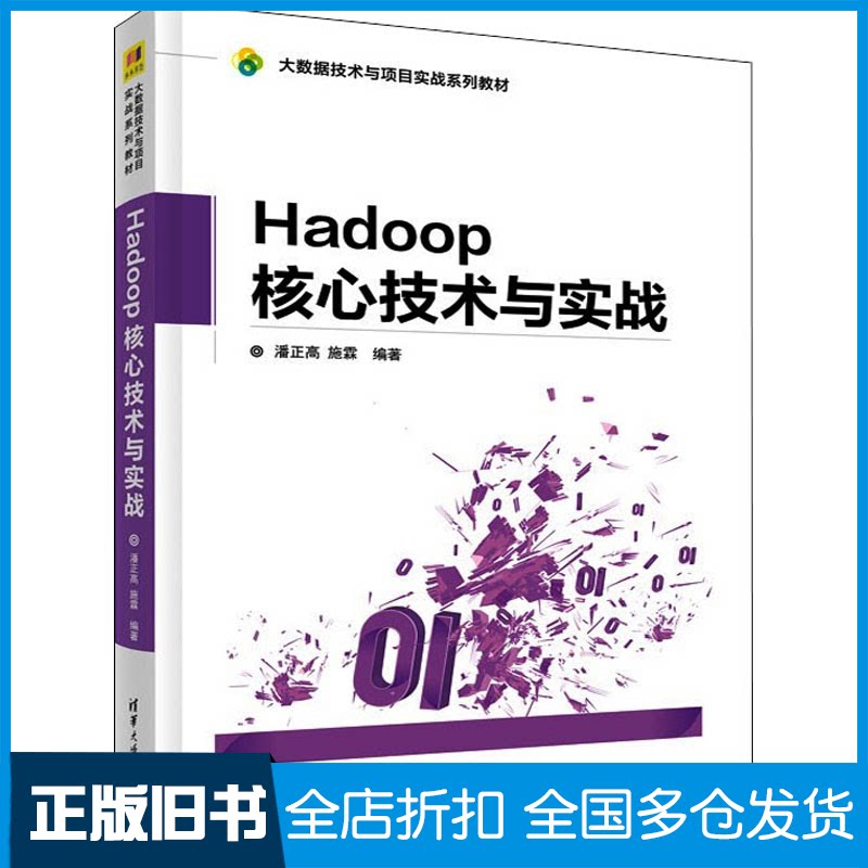 【正版旧书】Hadoop核心技术与实战潘正高 施霖9787302524649清华大学出版社