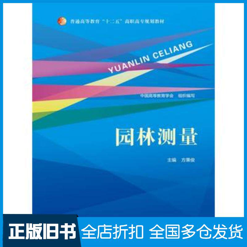 正版旧书园林测量中国高等教育学会组织编写方秉俊主编中国人民大学出版社9787300207483