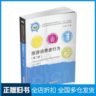 【正版旧书】旅游消费者行为第二版李志飞著华中科技大学出版社9787568056120