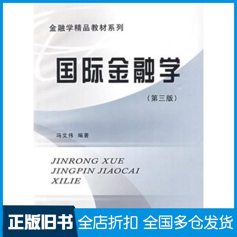 正版旧书国际金融学第三版冯文伟编著立信会计出版社9787542922748