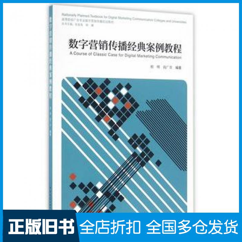 【正版旧书】数字营销传播经典案例教程程明钱广贵张金海姚曦中国建筑工业出版社9787112194025