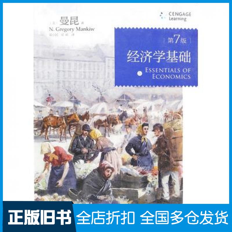 【正版旧书】经济学基础第7版曼昆NGregoryMankiw北京大学出版社9787301281475
