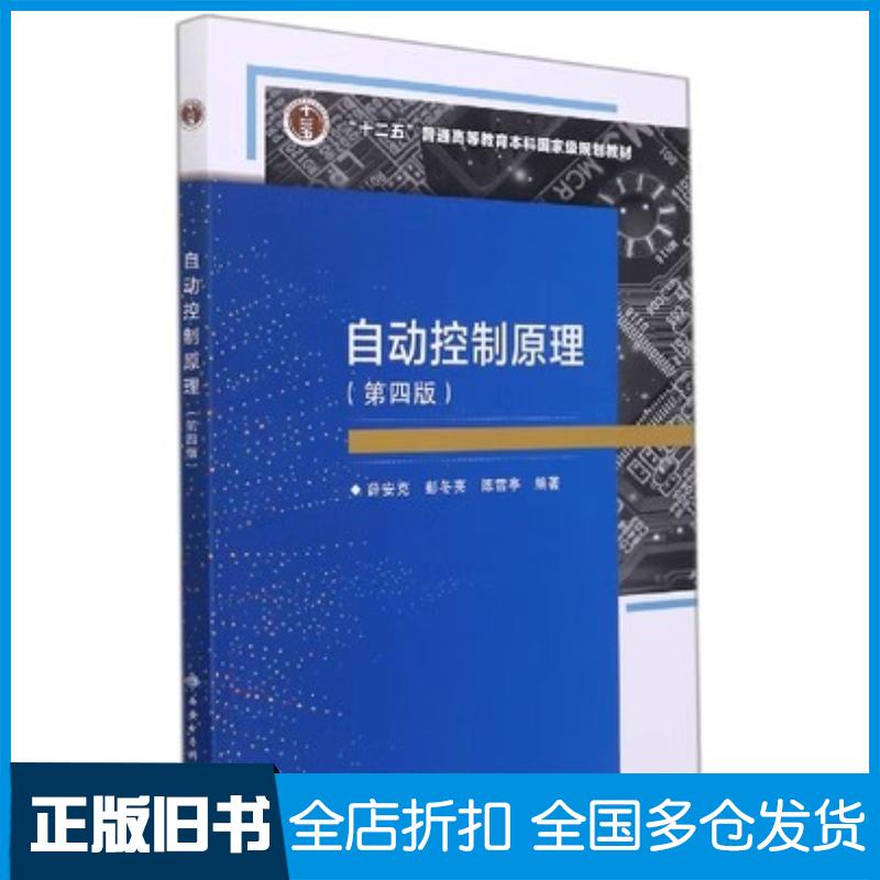 正版旧书自动控制原理(第四版)薛安克西安电子科技大学出版社西安电子科技大学出版社9787560663609
