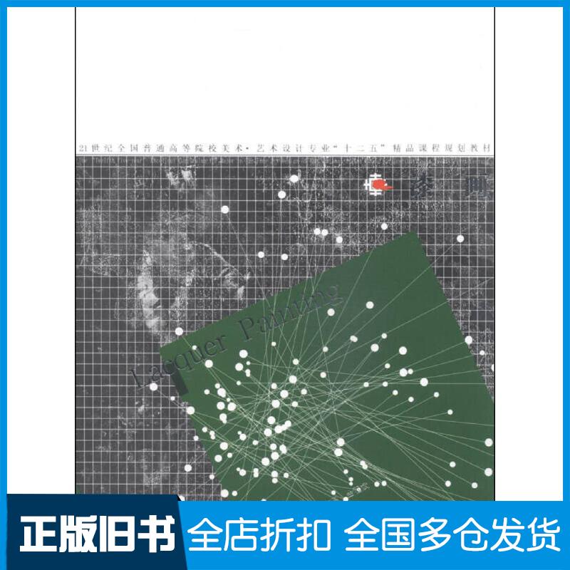 正版旧书漆画吴嘉诠孙宏图金程斌著辽宁美术出版社9787531458203