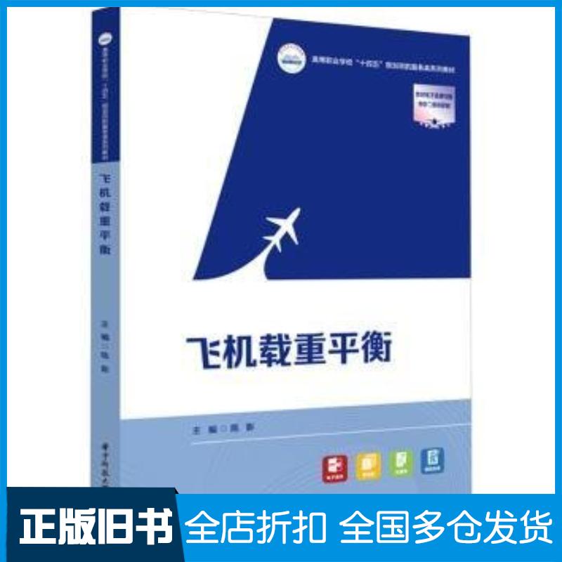 正版旧书飞机载重平衡主编陈影华中科技大学出版社9787577203904