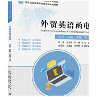【正版旧书】外贸英语函电李贺夏立娟李纲尚庆云万海霞编上海财经大学出版社9787564232368