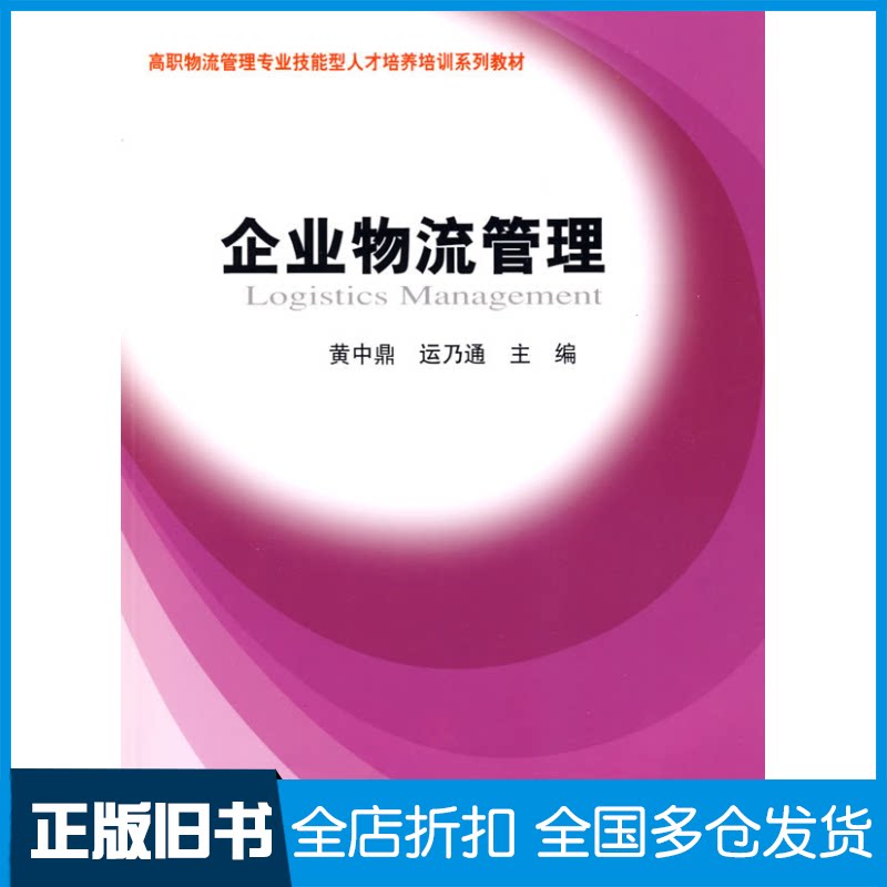 【正版旧书】企业物流管理黄中鼎，运乃通　主编 著9787564204006上海财经大学出版社