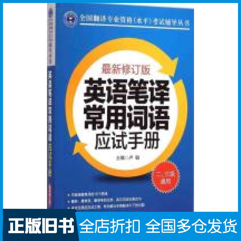 【正版旧书】英语笔译常用词语应试手册(近期新修订版)卢敏9787119093796外文出版社