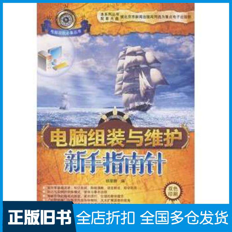 正版旧书电脑组装与维护新手指南针杨章静编北京希望电子出版社9787830020095