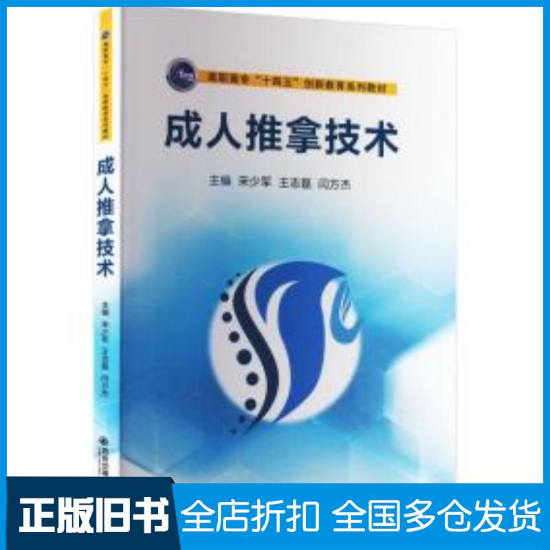 正版旧书成人推拿技术宋少军西安交通大学出版社9787569327939