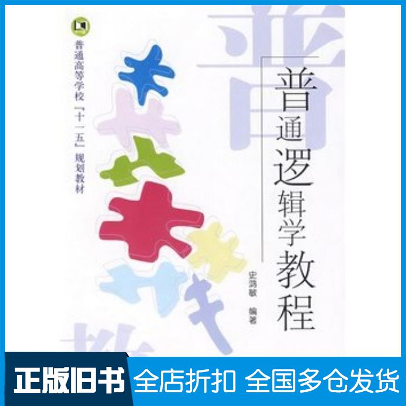正版旧书普通逻辑教程史鸿敏编著国防工业出版社9787118063783