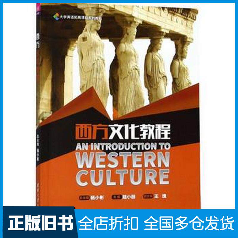 正版旧书西方文化教程杨小彬陆小丽王瑰常娟陈虹波卢洁曾靓婧张淑芬清华大学出版社9787302500933