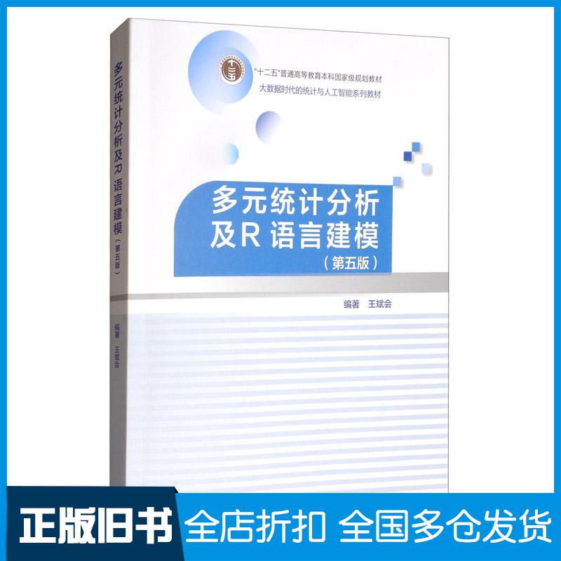 【正版旧书】多元统计分析及R语言建模第五版王斌会高等教育出版社9787040509168