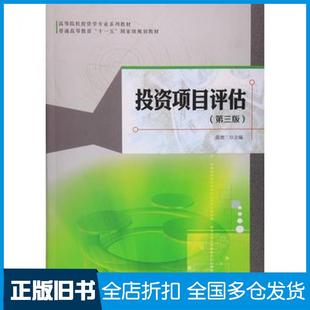 【正版旧书】投资项目评估第三版简德三编上海财经大学出版社9787564225469