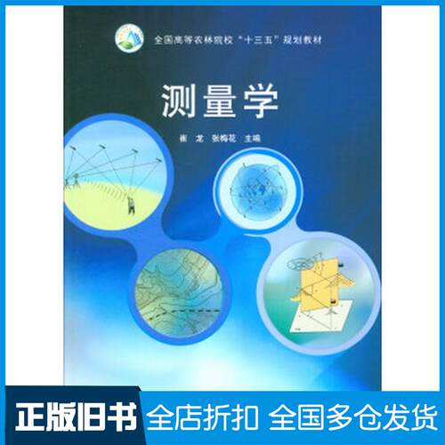 正版旧书测量学崔龙张梅花编中国农业出版社9787109230415