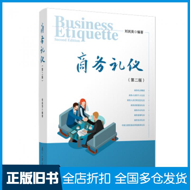 【正版旧书】商务礼仪第二版刘民英著复旦大学出版社9787309150155