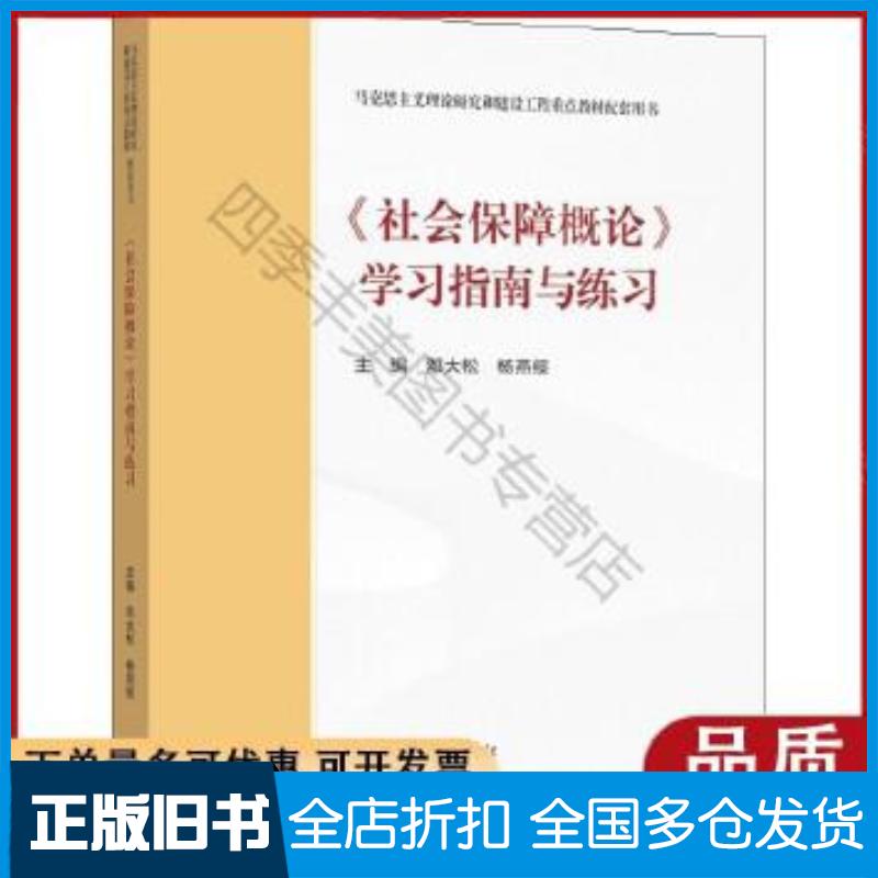 正版旧书社会保障概论学习指南与练习马克思主义理论研究和建设工程重点教材配套用书邓大松杨燕绥编高等教育出版社978704055